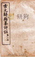 古文辞类纂评注 第8册 1918 PDF电子版封面 沈伯经