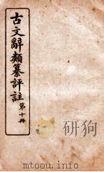 古文辞类纂评注 第10册 1918 PDF电子版封面 沈伯经