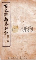 古文辞类纂评注 第11册 1918 PDF电子版封面 沈伯经