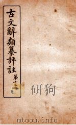 古文辞类纂评注  第12册（1918 PDF版）