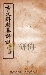 古文辞类纂评注 第13册 1918 PDF电子版封面 沈伯经