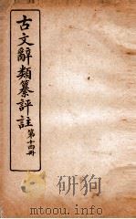古文辞类纂评注  第14册   1918  PDF电子版封面    沈伯经 