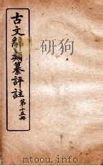 古文辞类纂评注  第15册   1918  PDF电子版封面    沈伯经 