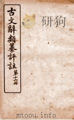古文辞类纂评注  第16册（1918 PDF版）