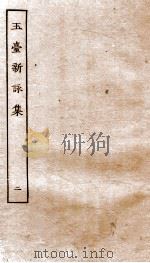 玉台新咏 卷之5-8 PDF电子版封面 (陈)徐陵