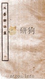 玉台新咏  卷之9-10（ PDF版）