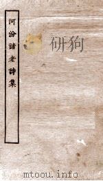 河汾诸老诗集 卷1-8 PDF电子版封面 (陈)徐陵
