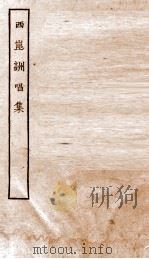 西昆酬唱集  上、下（ PDF版）