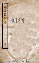古文辞类纂校勘记、论辨类 1-3 1936 PDF电子版封面 姚鼐撰