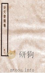 古文辞类纂 论辨类 4-9 1936 PDF电子版封面 姚鼐撰