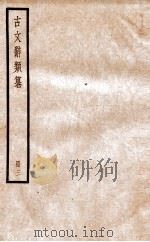 古文辞类纂 论辨类 10-13 1936 PDF电子版封面 姚鼐撰