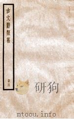 古文辞类纂 论辨类 14-18 1936 PDF电子版封面 姚鼐撰