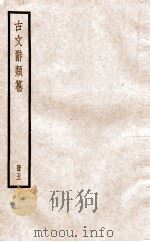 古文辞类纂 论辨类 19-23 1936 PDF电子版封面 姚鼐撰