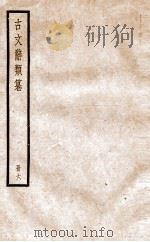 古文辞类纂 论辨类 24-28 1936 PDF电子版封面 姚鼐撰