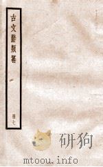 古文辞类纂 论辨类 29-32 1936 PDF电子版封面 姚鼐撰