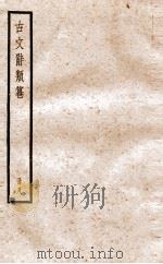 古文辞类纂 论辨类 33-39 1936 PDF电子版封面 姚鼐撰