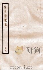 古文辞类纂 论辨类 40-46 1936 PDF电子版封面 姚鼐撰