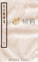古文辞类纂 论辨类 47-51 1936 PDF电子版封面 姚鼐撰