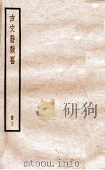 古文辞类纂 论辨类 52-57 1936 PDF电子版封面 姚鼐撰