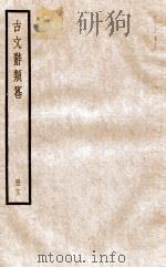 古文辞类纂 论辨类 65-70 1936 PDF电子版封面 姚鼐撰