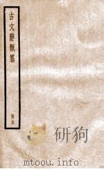 古文辞类纂 论辨类 71-75 1936 PDF电子版封面 姚鼐撰