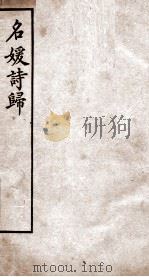名媛诗归  卷1-4（ PDF版）