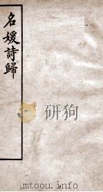名媛诗归  卷5-8（ PDF版）
