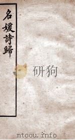 名媛诗归  卷9-12（ PDF版）