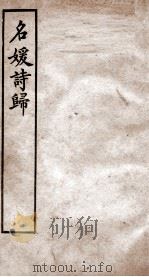 名媛诗归  卷13-17（ PDF版）