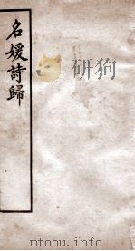 名媛诗归  卷18-22（ PDF版）