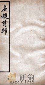 名媛诗归  卷23-26（ PDF版）