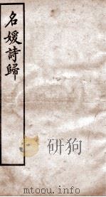 名媛诗归  卷32-36（ PDF版）