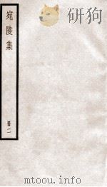 宛陵先生文集  宛陵集  卷9-18（ PDF版）