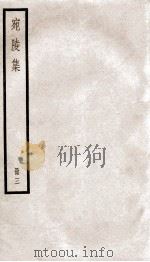 宛陵先生文集  宛陵集  卷19-28（ PDF版）