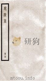 宛陵先生文集  宛陵集  卷29-37（ PDF版）