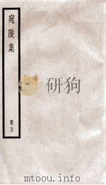 宛陵先生文集  宛陵集  卷38-48（ PDF版）