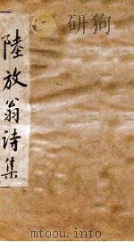 涧谷精选陆放翁诗集  卷1-10（ PDF版）