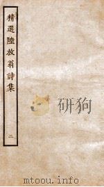 须溪精选陆放翁诗集  卷1-8、别集（ PDF版）