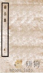 徐公文集  卷1-7（ PDF版）