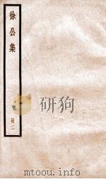 徐公文集  卷8-16（ PDF版）