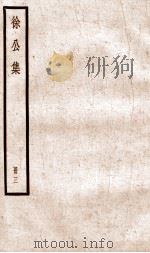 徐公文集  卷17-25（ PDF版）