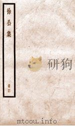 徐公文集  卷26-30（ PDF版）
