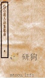 白石道人诗集  上、下（ PDF版）