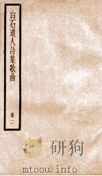 白石道人歌曲  卷1-4、别集（ PDF版）