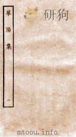 华阳集  卷2-7（ PDF版）
