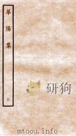 华阳集 卷8-13 PDF电子版封面 (宋)张纲撰