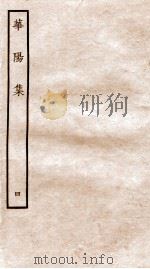 华阳集  卷14-19（ PDF版）