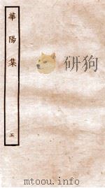 华阳集  卷20-25（ PDF版）