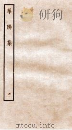 华阳集  卷26-30（ PDF版）