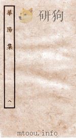 华阳集  卷36-40（ PDF版）